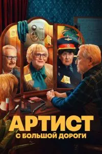 Сериал Артист с большой дороги (2023)
