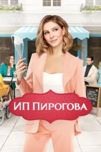 Сериал ИП Пирогова (2019)