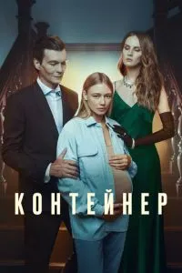 Сериал Контейнер (2021)