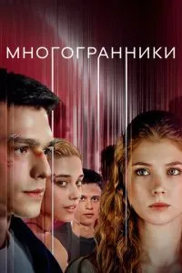 Сериал Многогранники (2024)
