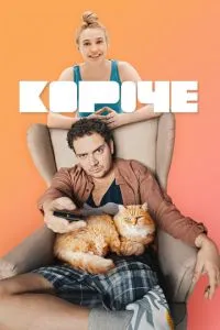 Сериал Короче (2019)