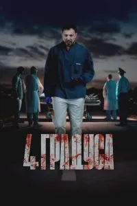 Сериал 4 градуса (2025)