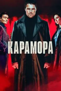 Сериал Карамора (2022)