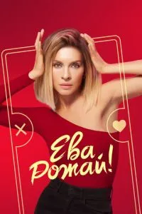 Сериал Ева, рожай! (2022)