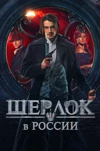 Сериал Шерлок в России (2020)