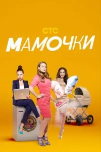 Сериал Мамочки (2015)