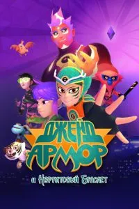 Мультсериал Джейд Армор и нефритовый браслет (2022)