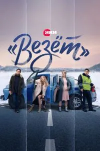 Сериал «Везёт» (2021)