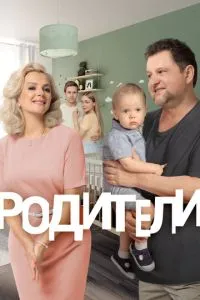 Сериал Родители (2015)