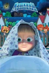 Мультсериал Машкины страшилки (2014)