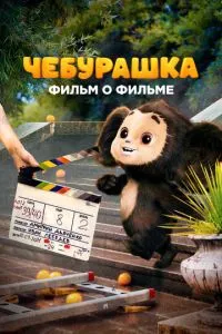 Сериал Чебурашка. История новогоднего чуда (2023)
