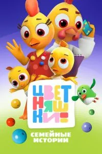 Мультсериал Цветняшки (2021)